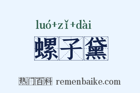 螺子黛是什么意思的图片